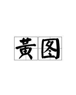 国产黄图,暗流涌动的网络隐秘世界