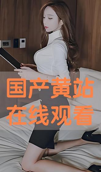 国产黄站,探索中国网络文化新趋势